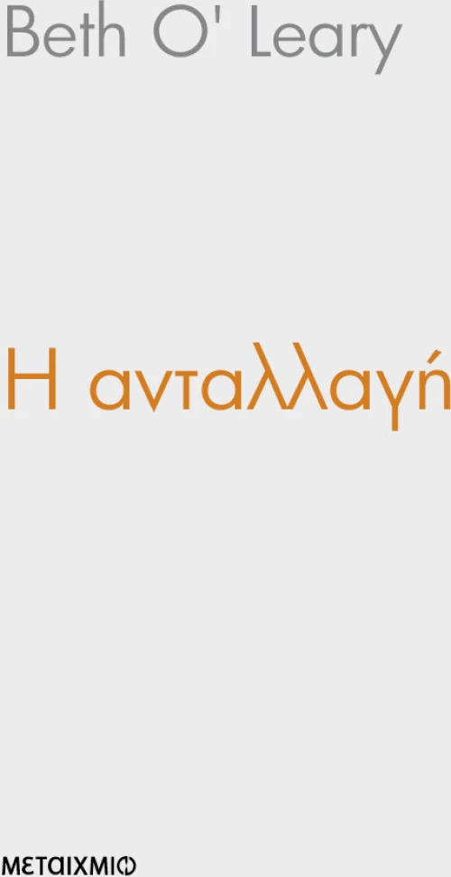 Η ανταλλαγή