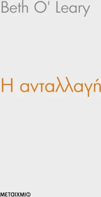 Η ανταλλαγή