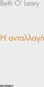 Η ανταλλαγή