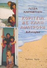 Κορίτσια Με Καλή Ανατροφή