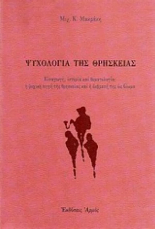 Ψυχολογία Της Θρησκείας