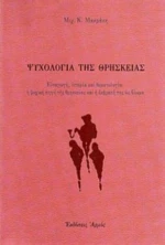 Ψυχολογία Της Θρησκείας