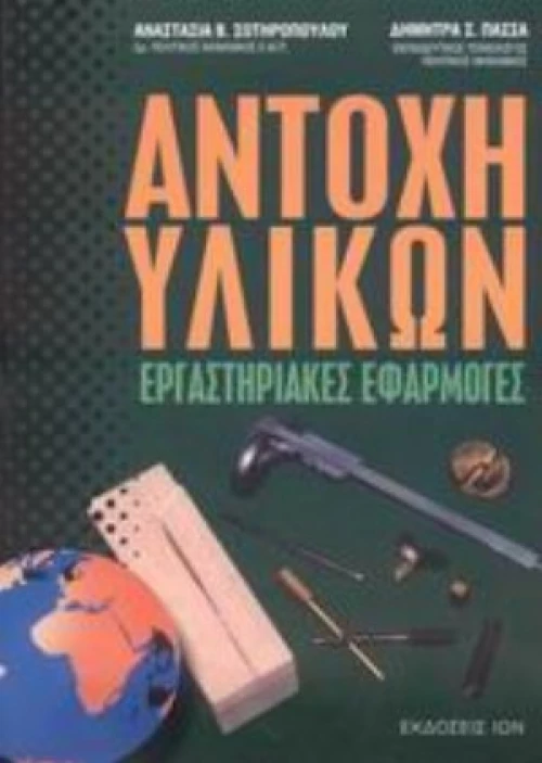 Αντοχή Υλικών