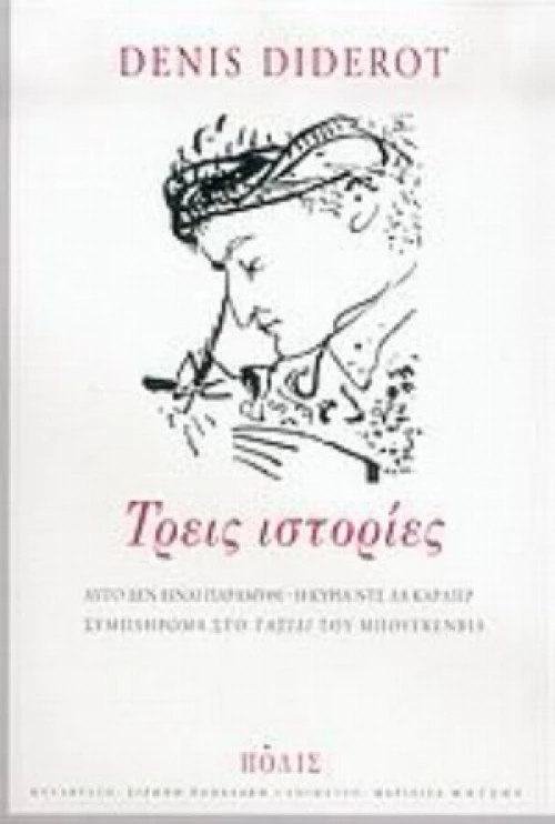 Τρεις Ιστορίες