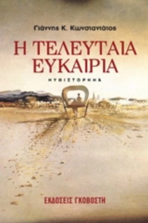 Η Τελευταία Ευκαιρία