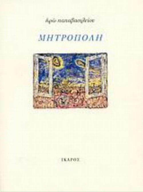 Μητρόπολη