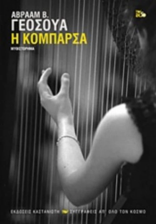 Η Κομπάρσα