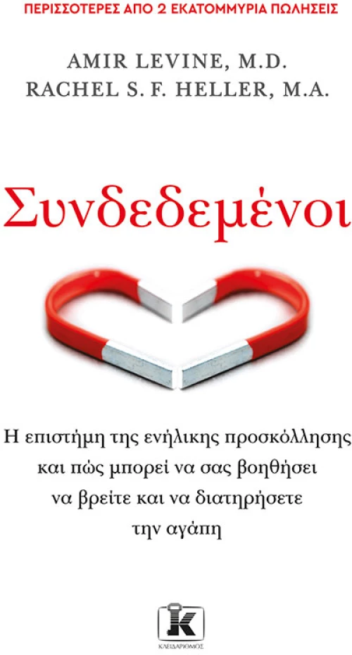 Συνδεδεμένοι