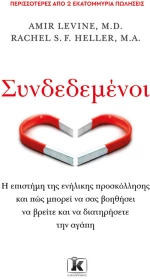 Συνδεδεμένοι