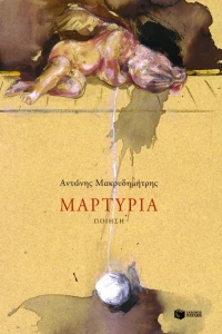 Μαρτυρία