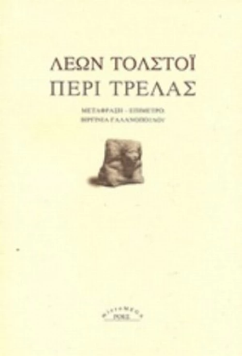 Περί Τρέλας