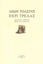 Περί Τρέλας