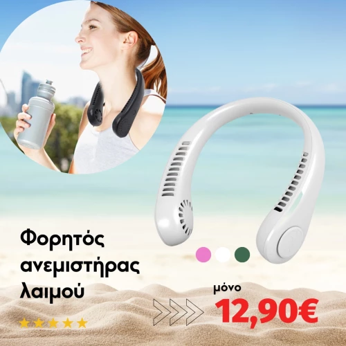 Φορητός ανεμιστήρας λαιμού
