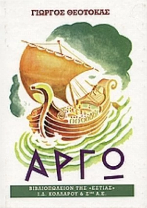 Αργώ - Β' Τόμος