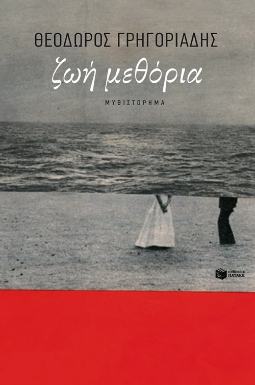 Ζωή Μεθόρια