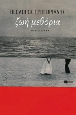 Ζωή Μεθόρια