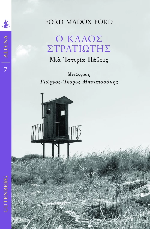 Ο Καλός Στρατιώτης