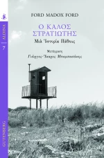 Ο Καλός Στρατιώτης