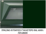 ΜΠΡΟΥΤΖ.ΚΟΛ ΜΠΡ  1Φ 0,82Μ ΠΡΑΣΙΝΟ
