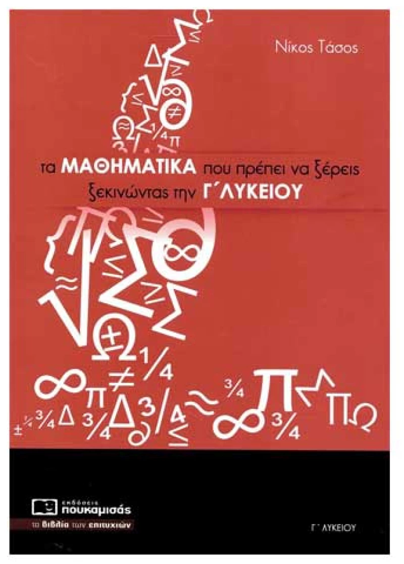 Τα Μαθηματικά που πρέπει να ξέρεις ξεκινώντας την Γ' Λυκείου