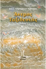 Άνεμος ταξιδευτής