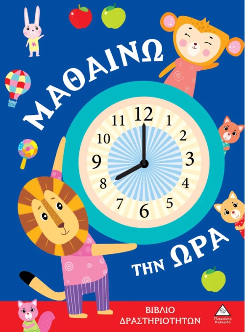 Μαθαίνω την ώρα Βιβλίο δραστηριοτήτων