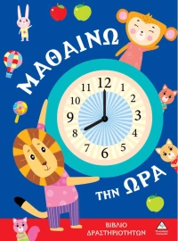 Μαθαίνω την ώρα Βιβλίο δραστηριοτήτων