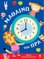 Μαθαίνω την ώρα Βιβλίο δραστηριοτήτων