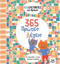 365 πρώτες λέξεις