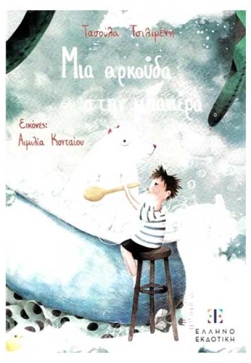 Μια αρκούδα στην μπανιέρα