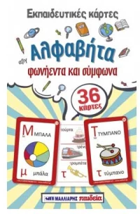 Εκπαιδευτικές κάρτες: Αλφαβήτα Φωνήεντα και Σύμφωνα