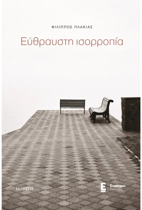 Εύθραυστη ισορροπία