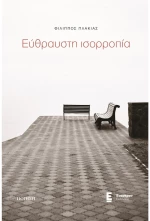 Εύθραυστη ισορροπία