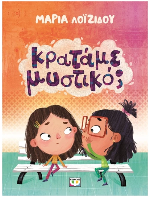 Κρατάμε μυστικό;
