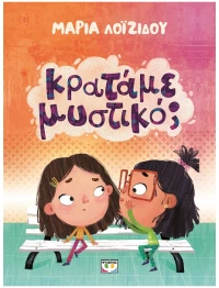 Κρατάμε μυστικό;