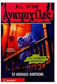 Ανατριχίλες 37: Το ακέφαλο φάντασμα