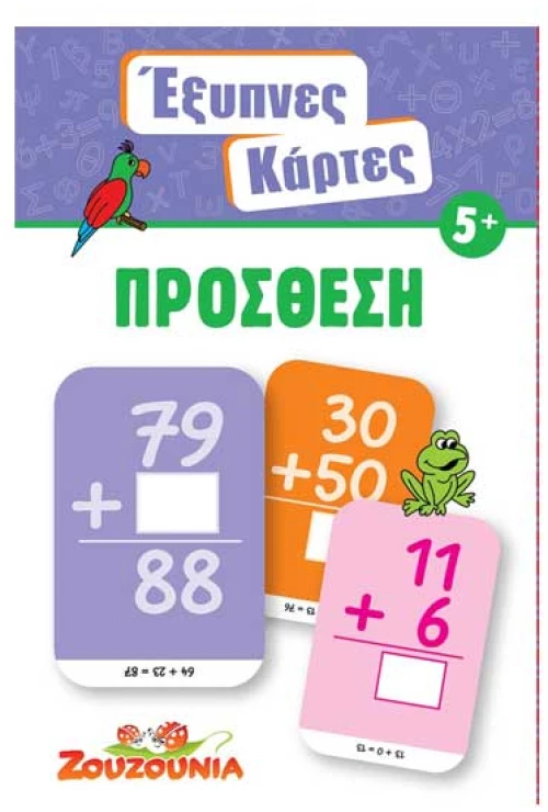 Έξυπνες Κάρτες - Πρόσθεση
