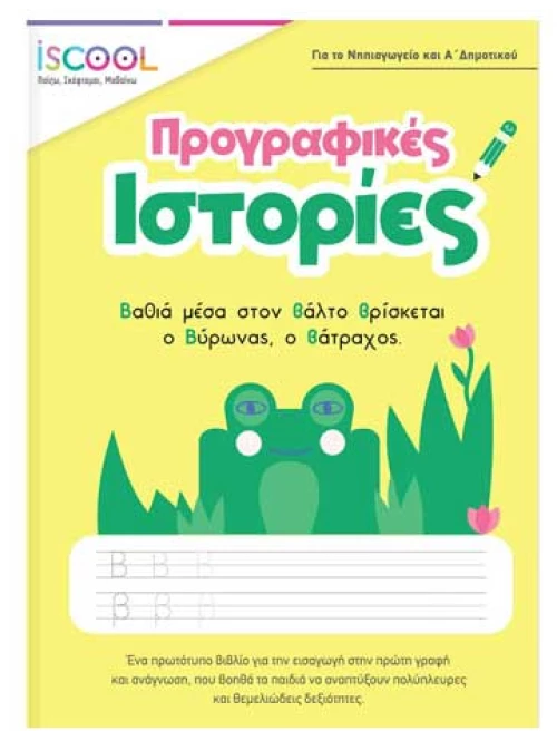 Προγραφικές ιστορίες 5+