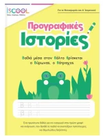 Προγραφικές ιστορίες 5+
