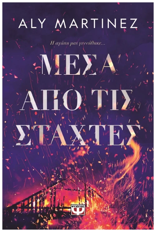 Μέσα από τις στάχτες