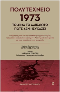 Πολυτεχνείο 1973. Το αίμα το αδικαίωτο ποτέ δεν ησυχάζει