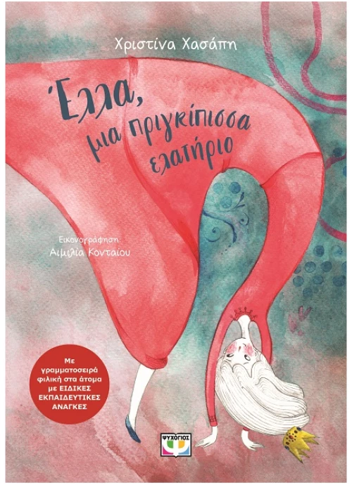Έλλα, μια πριγκίπισσα ελατήριο