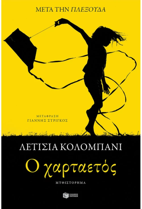 O χαρταετός