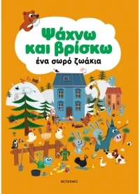 Ψάχνω και βρίσκω ένα σωρό ζωάκια