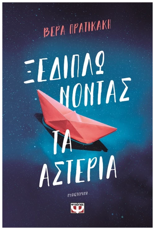 Ξεδιπλώνοντας τα αστέρια
