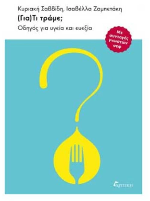 (Για)Τι τρώμε;