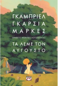 Τα λέμε τον Αύγουστο