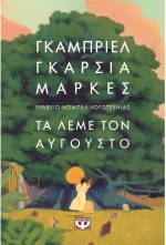 Τα λέμε τον Αύγουστο