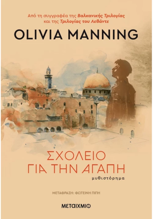 Σχολείο για την αγάπη