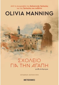 Σχολείο για την αγάπη